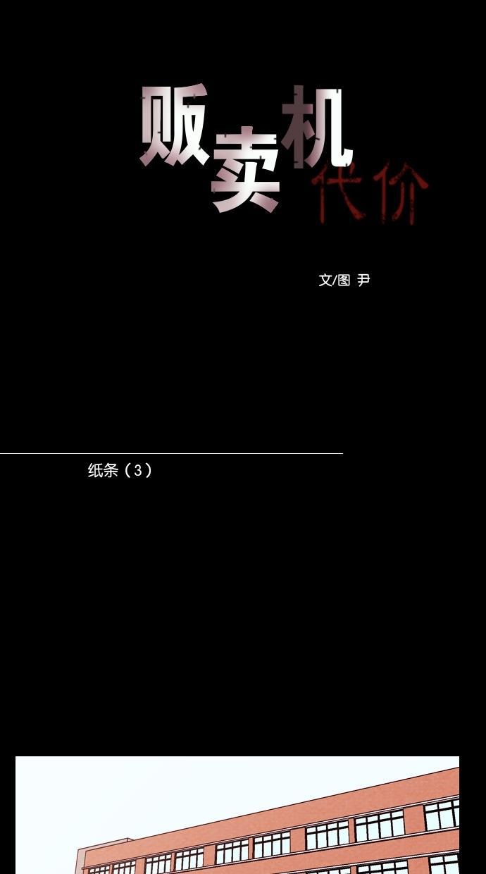 代价贩卖机韩漫全集-[第111话] 纸条（3）无删减无遮挡章节图片 