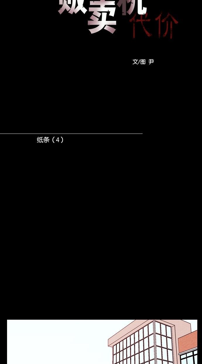 代价贩卖机韩漫全集-[第112话] 纸条（4）无删减无遮挡章节图片 