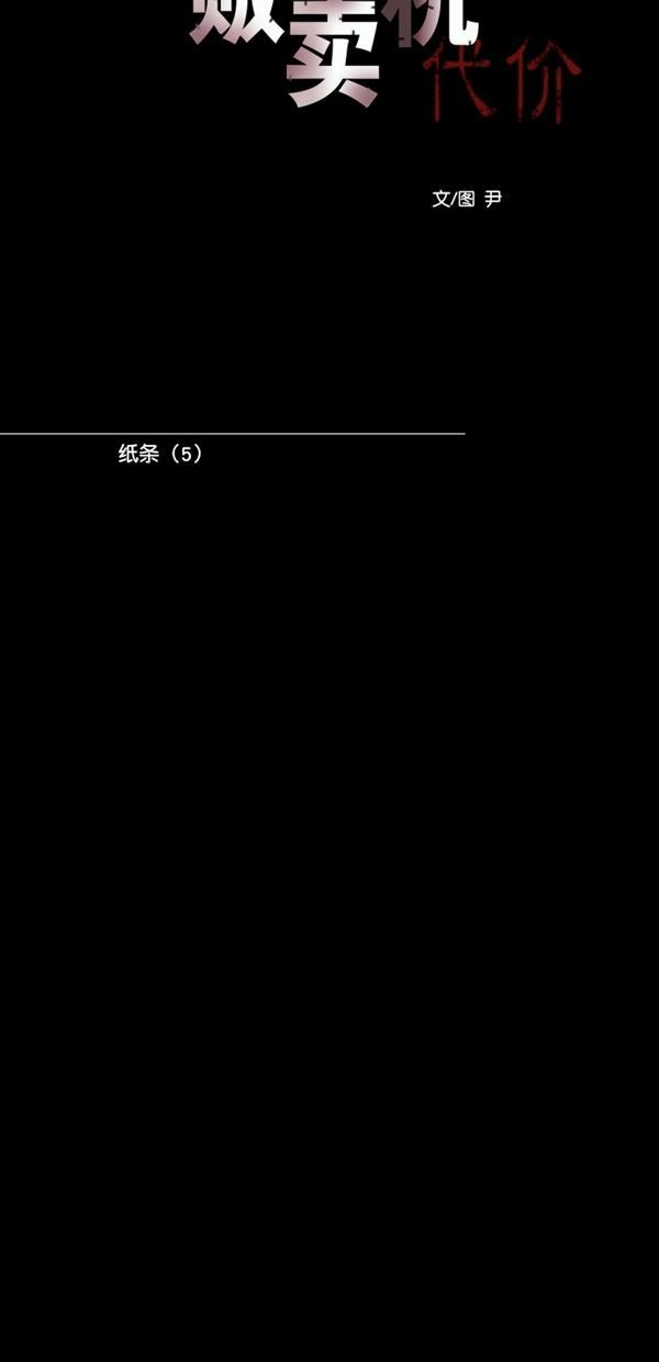 代价贩卖机韩漫全集-[第113话] 纸条（5）无删减无遮挡章节图片 