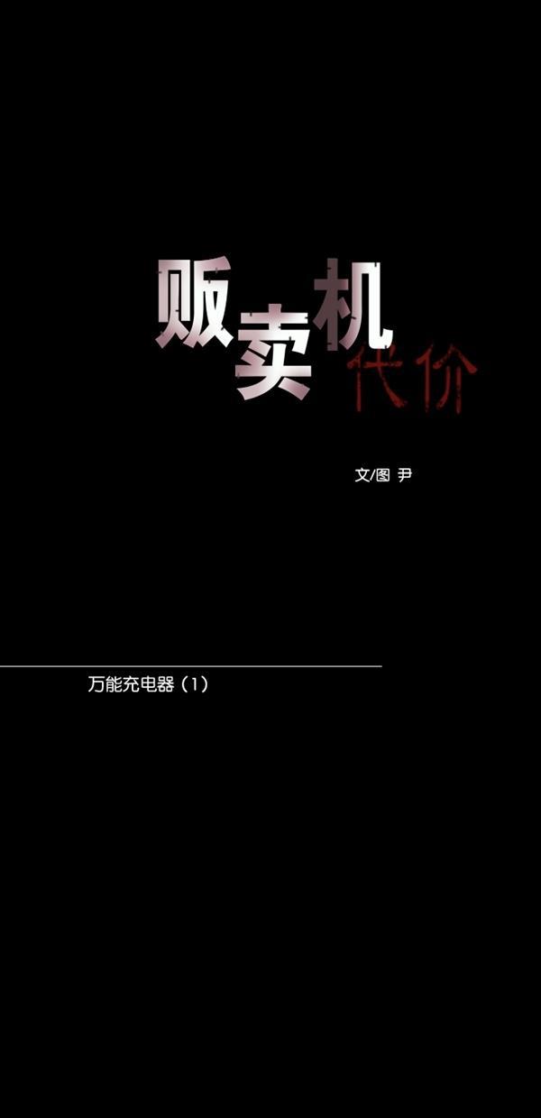 代价贩卖机韩漫全集-[第114话] 万能充电器（1）无删减无遮挡章节图片 