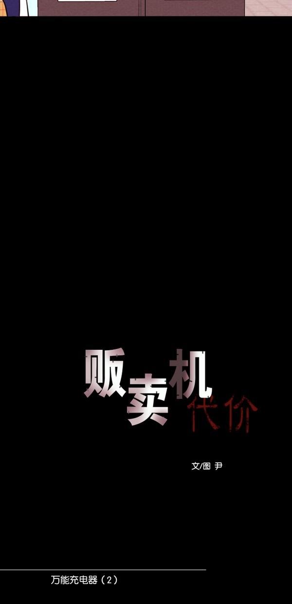 代价贩卖机韩漫全集-[第115话] 万能充电器（2）无删减无遮挡章节图片 