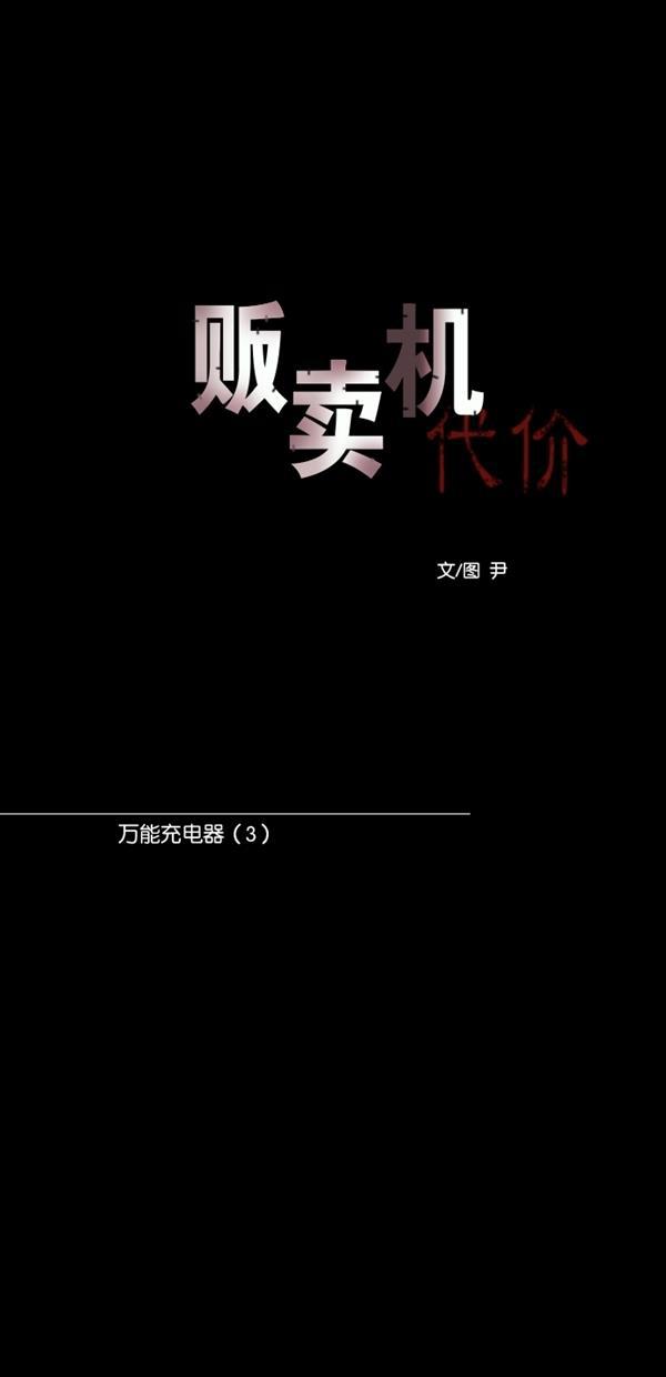 代价贩卖机韩漫全集-[第116话] 万能充电器（3）无删减无遮挡章节图片 