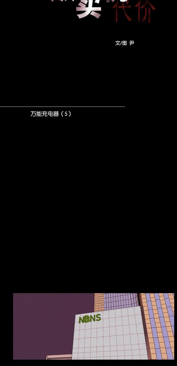 代价贩卖机韩漫全集-[第118话] 万能充电器（5）无删减无遮挡章节图片 