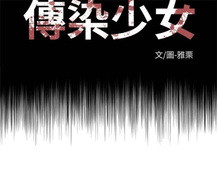 传染少女韩漫全集-第6话无删减无遮挡章节图片 