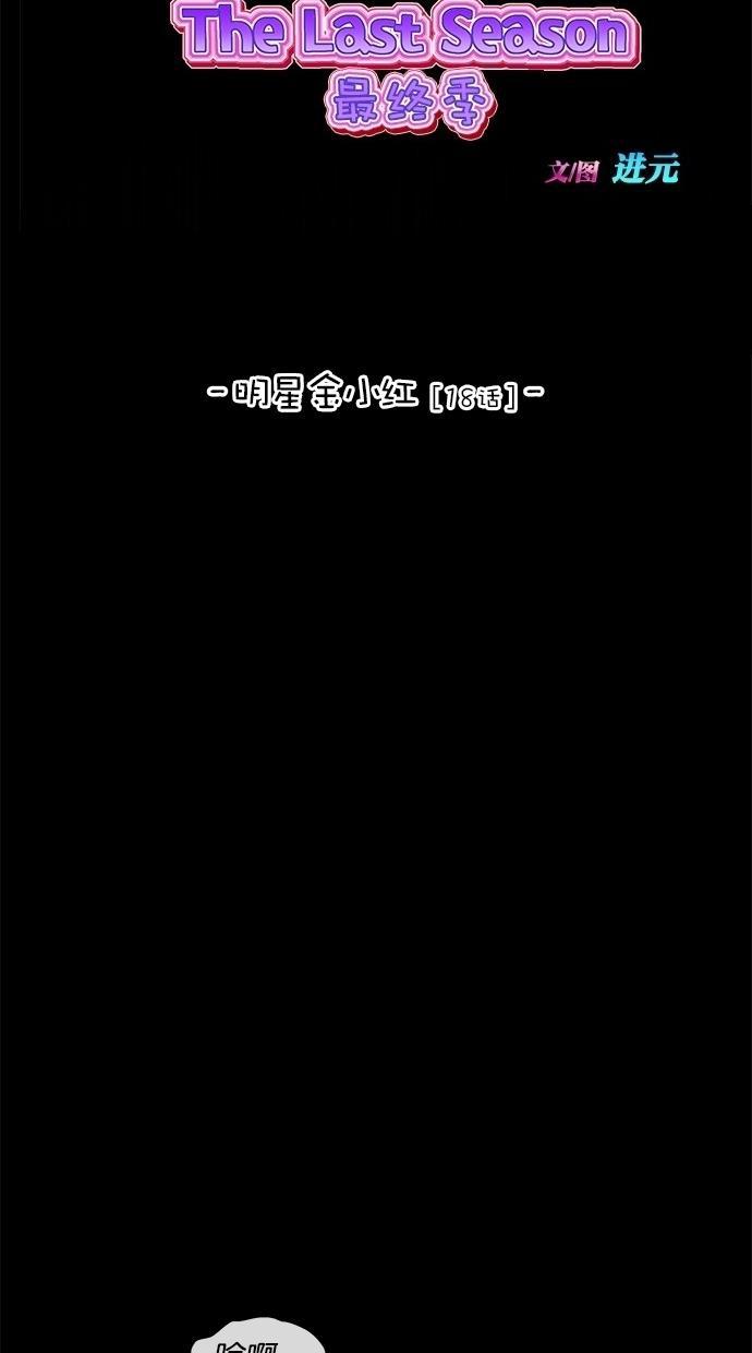 名门天后漫画韩漫全集-第三季 第32话 明星金小红 [18]无删减无遮挡章节图片 