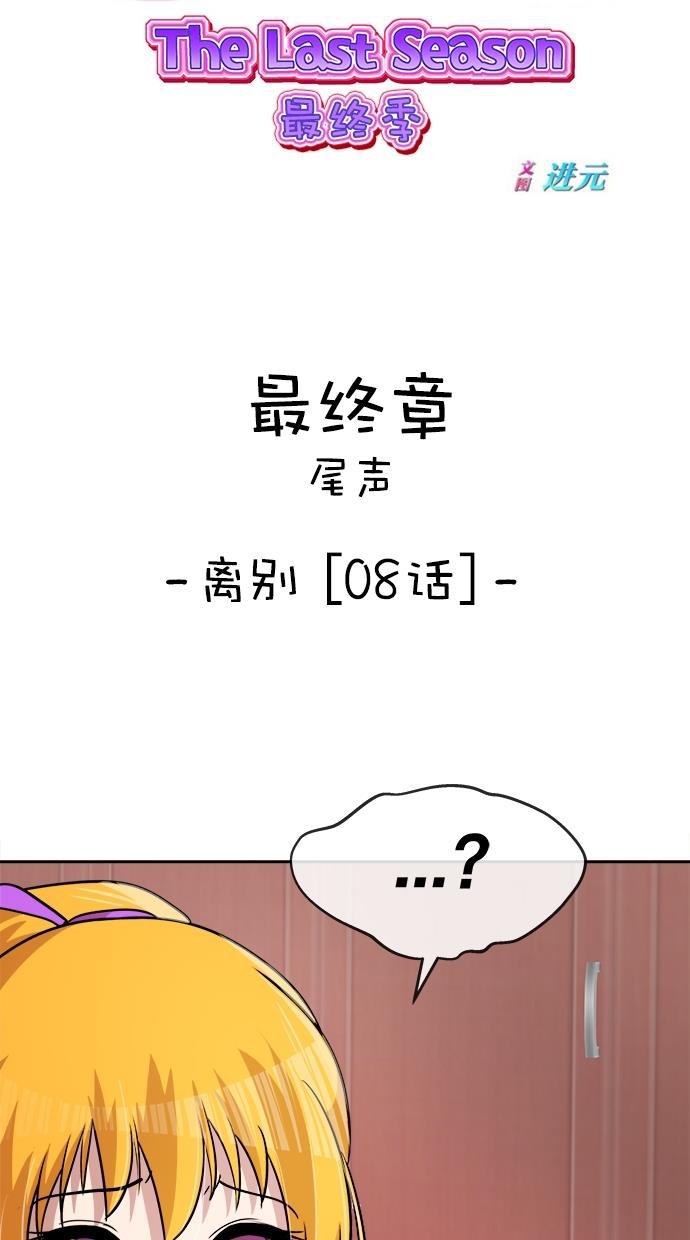 名门天后漫画韩漫全集-第三季 第58话 离别 [8]无删减无遮挡章节图片 