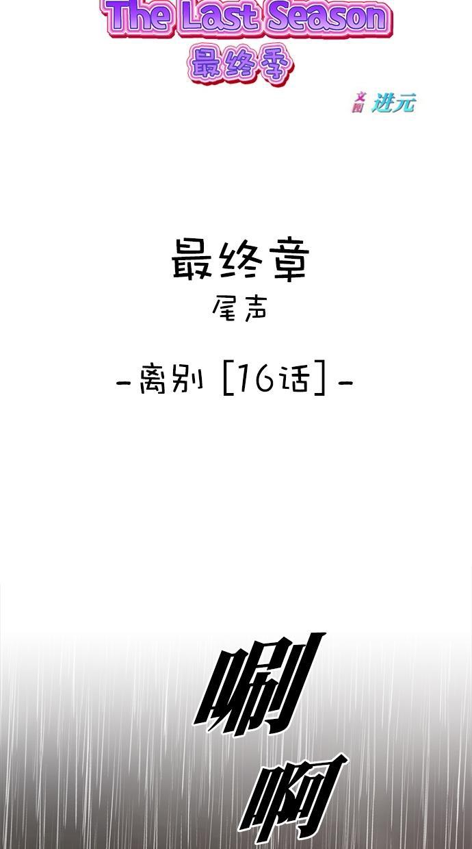 名门天后漫画韩漫全集-第三季 第66话 离别 [16]无删减无遮挡章节图片 