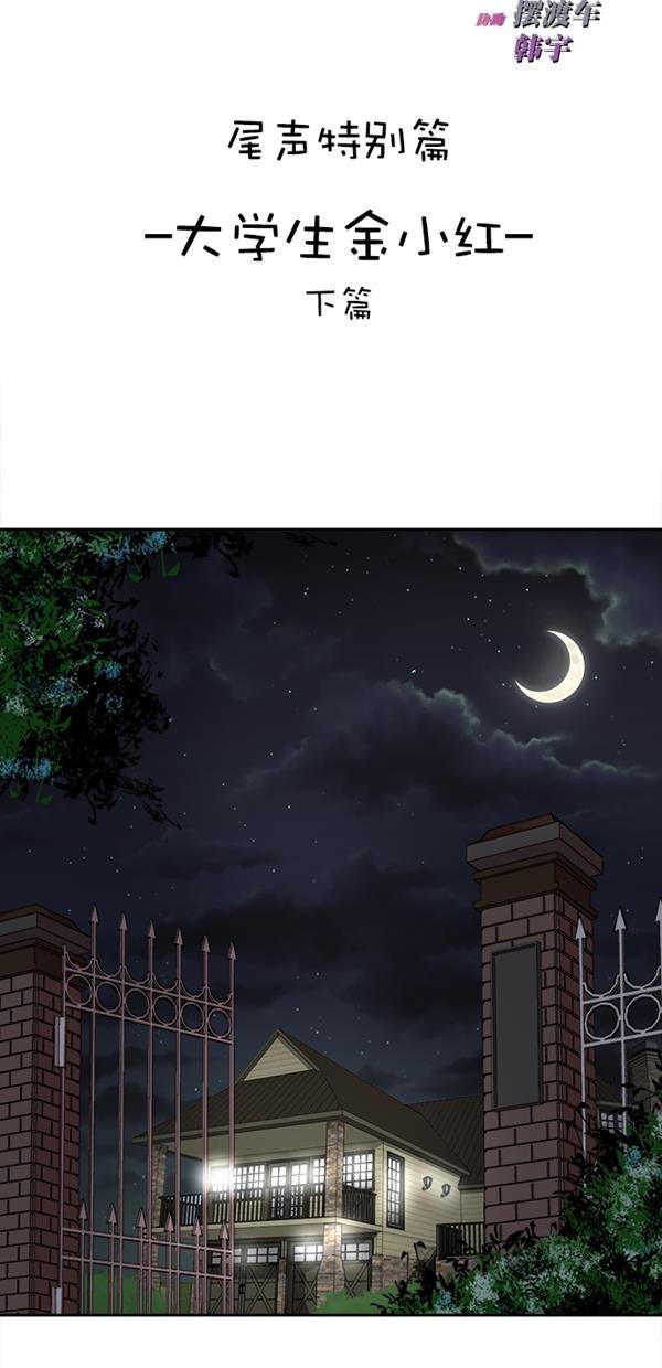 名门天后漫画韩漫全集-特别篇（二）大学生金小红 [下篇]无删减无遮挡章节图片 