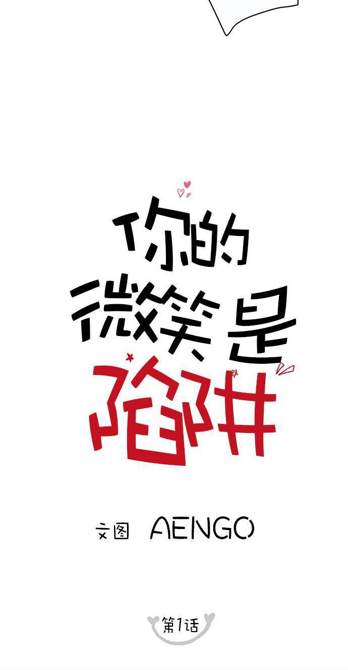 你的微笑是陷阱韩漫全集-第1话无删减无遮挡章节图片 