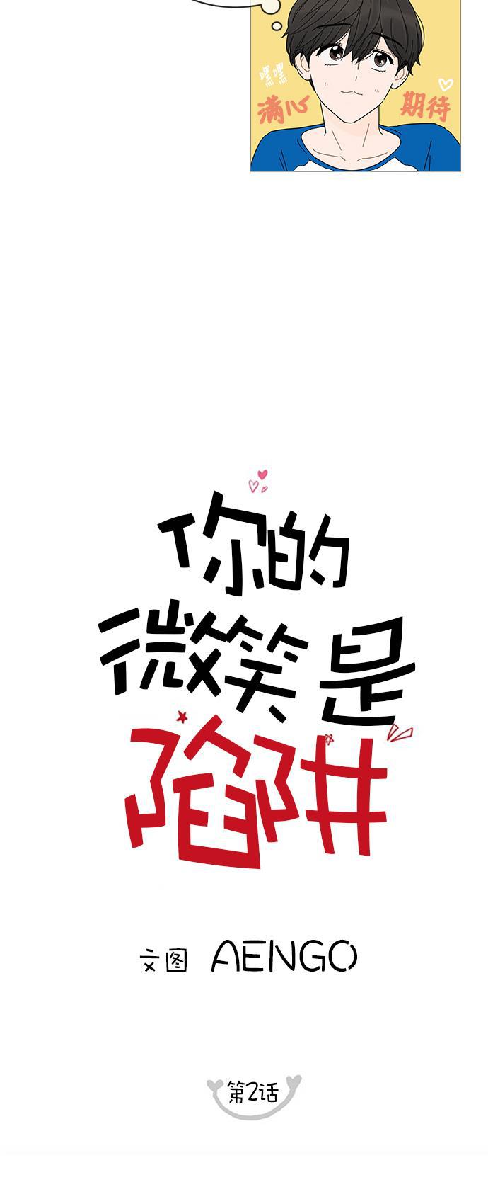 你的微笑是陷阱韩漫全集-第2话无删减无遮挡章节图片 
