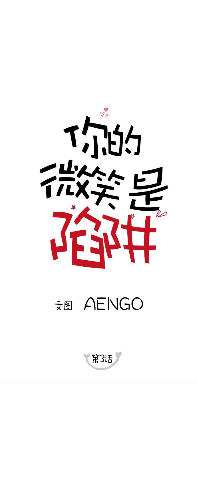 你的微笑是陷阱韩漫全集-第3话无删减无遮挡章节图片 