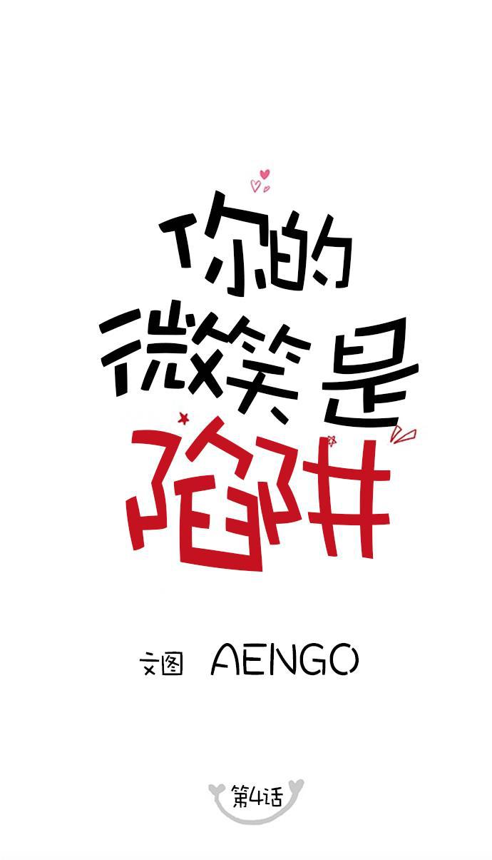 你的微笑是陷阱韩漫全集-第4话无删减无遮挡章节图片 