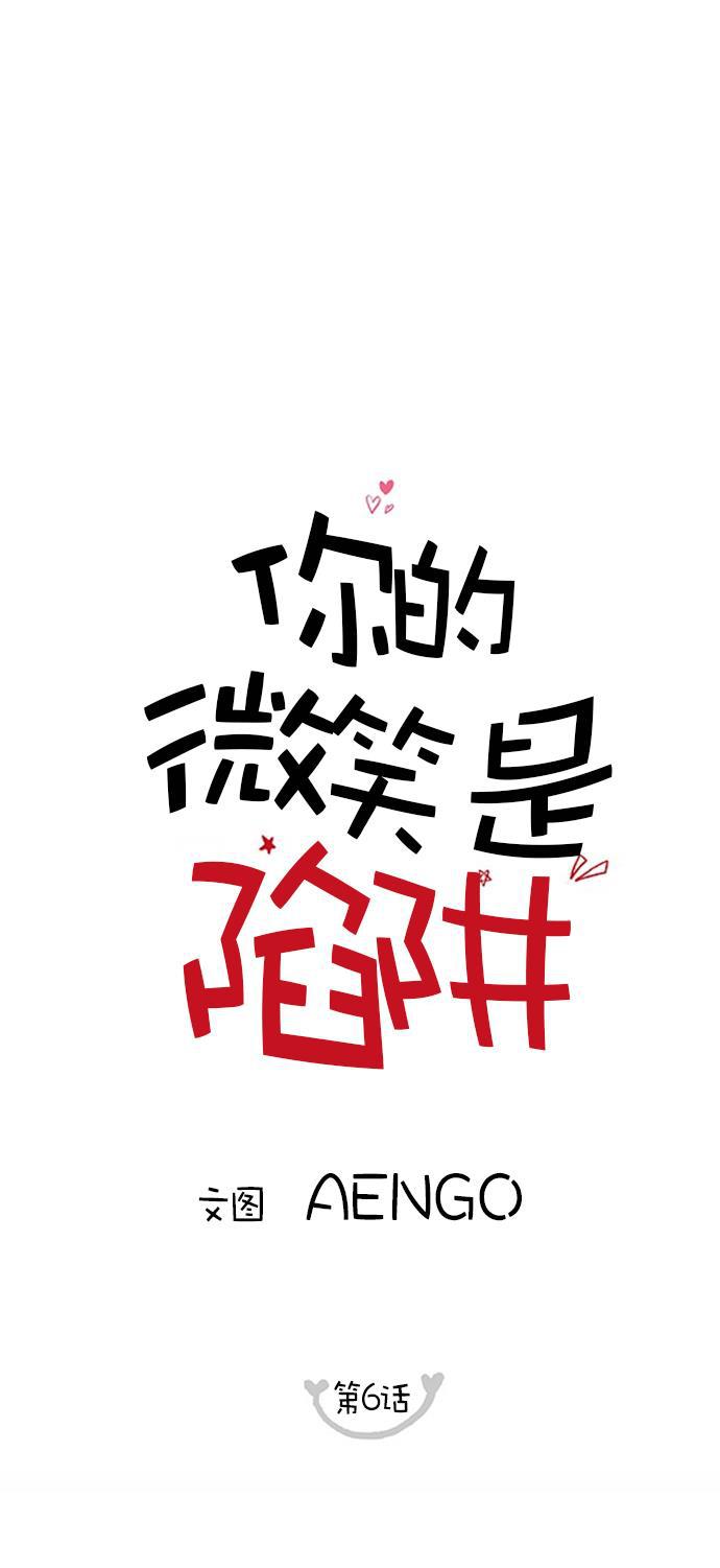 你的微笑是陷阱韩漫全集-第6话无删减无遮挡章节图片 