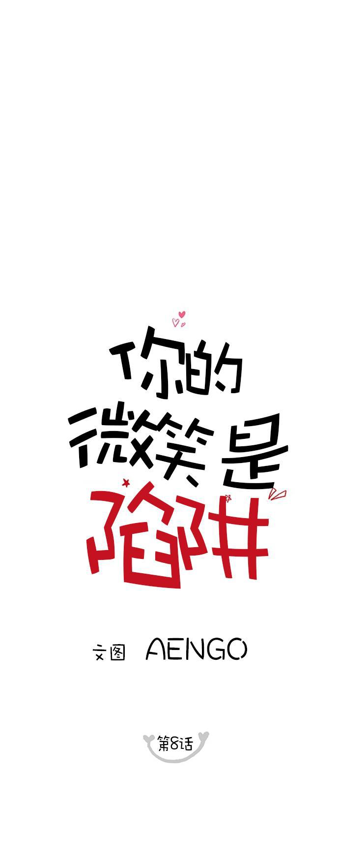 你的微笑是陷阱韩漫全集-第8话无删减无遮挡章节图片 