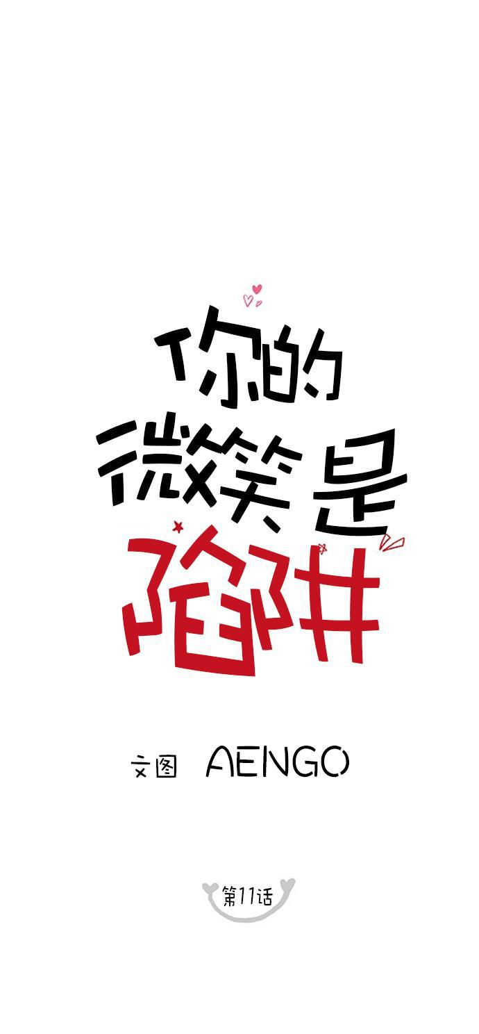 你的微笑是陷阱韩漫全集-第11话无删减无遮挡章节图片 