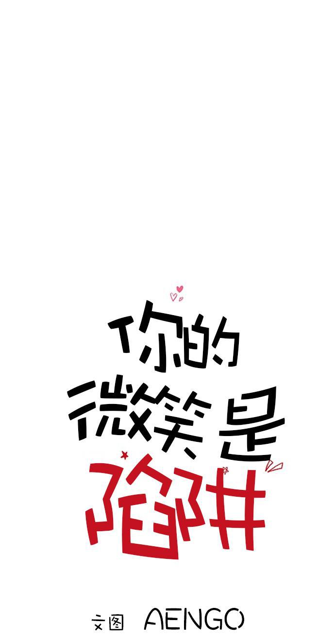你的微笑是陷阱韩漫全集-第12话无删减无遮挡章节图片 