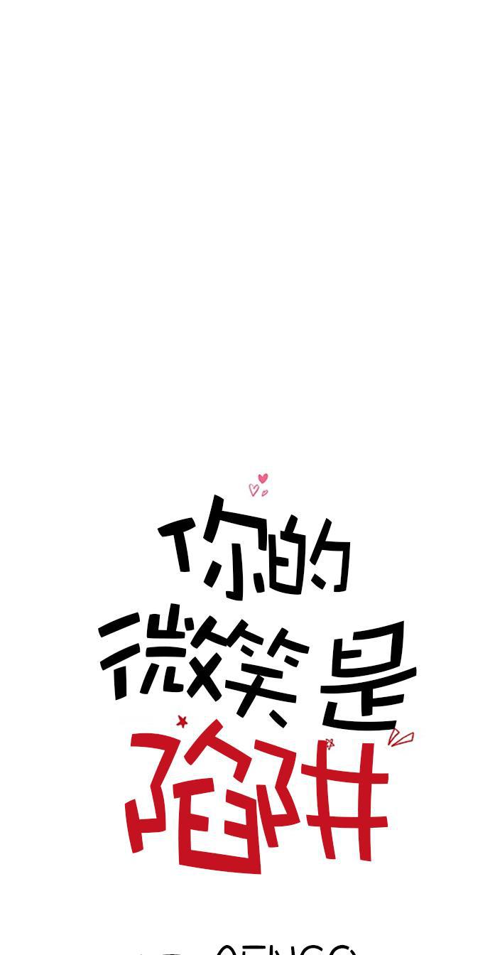 你的微笑是陷阱韩漫全集-第13话无删减无遮挡章节图片 