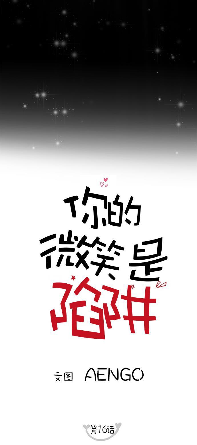 你的微笑是陷阱韩漫全集-第16话无删减无遮挡章节图片 