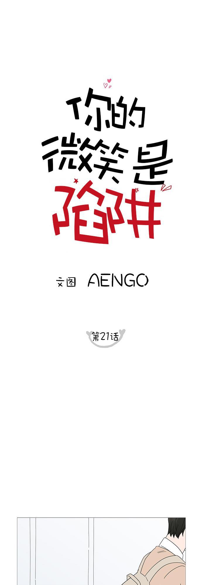 你的微笑是陷阱韩漫全集-第21话无删减无遮挡章节图片 