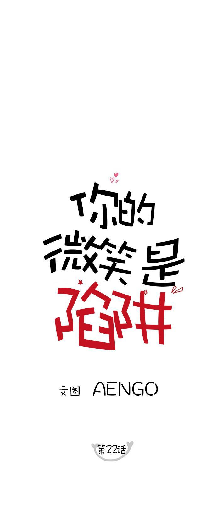 你的微笑是陷阱韩漫全集-第22话无删减无遮挡章节图片 