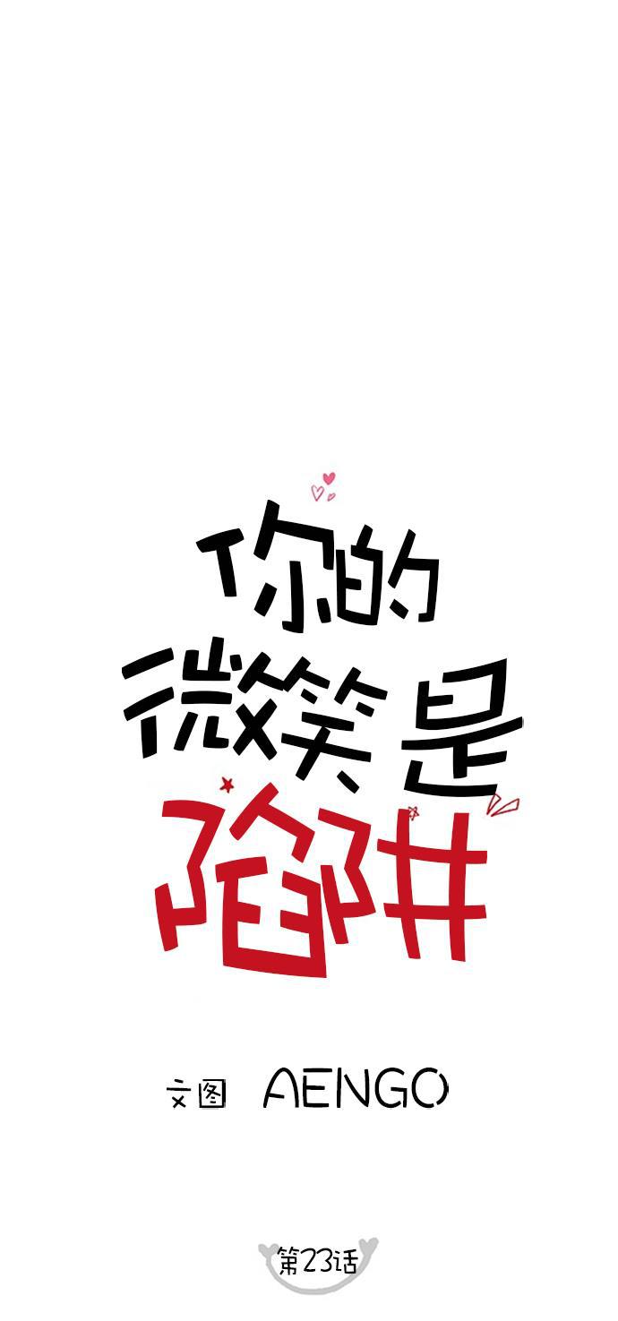 你的微笑是陷阱韩漫全集-第23话无删减无遮挡章节图片 