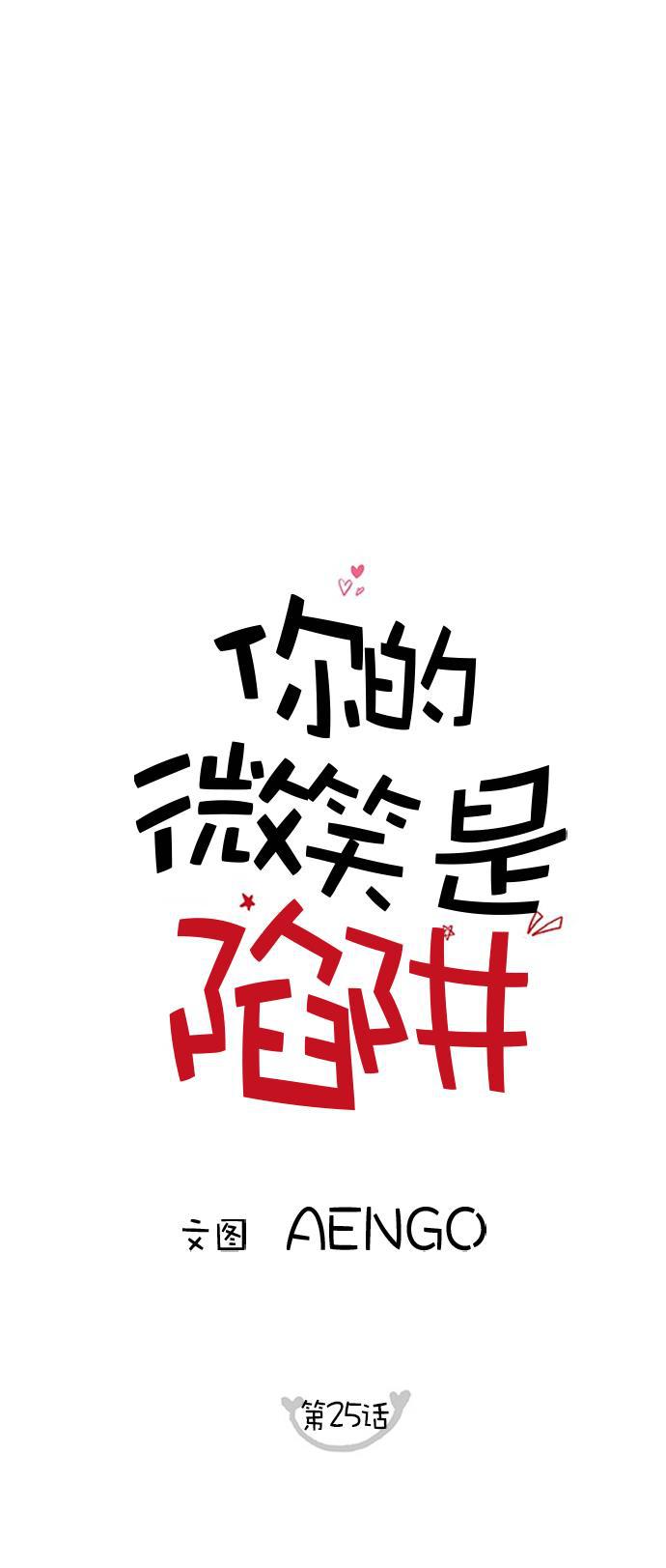 你的微笑是陷阱韩漫全集-第25话无删减无遮挡章节图片 