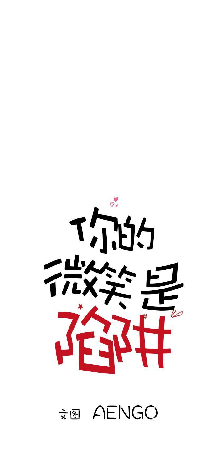 你的微笑是陷阱韩漫全集-第26话无删减无遮挡章节图片 
