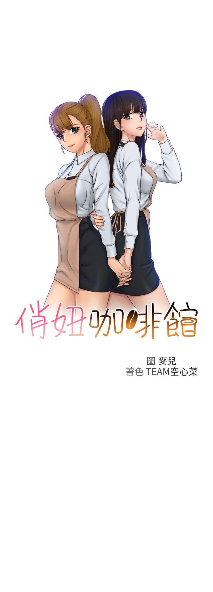 俏妞咖啡馆韩漫全集-第1话无删减无遮挡章节图片 