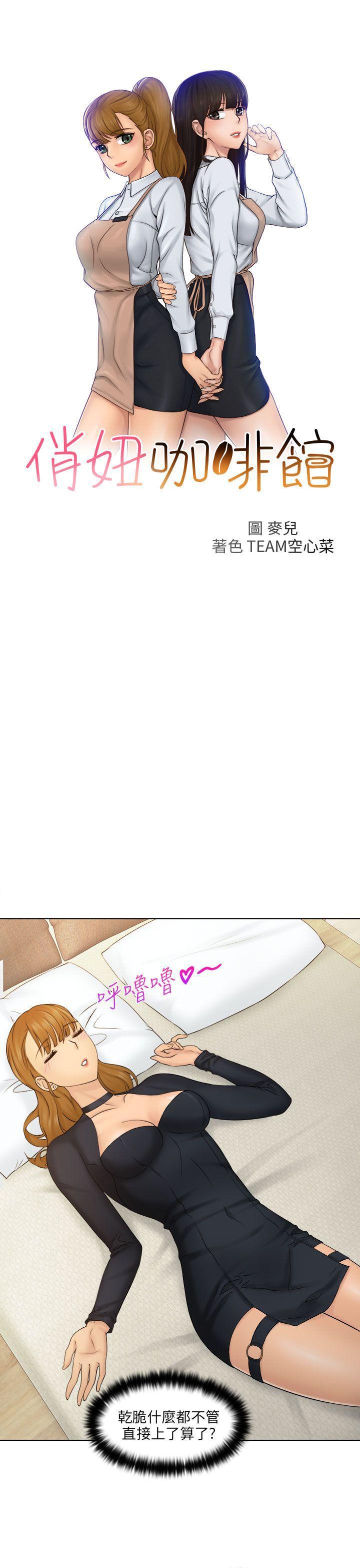 俏妞咖啡馆韩漫全集-第3话无删减无遮挡章节图片 