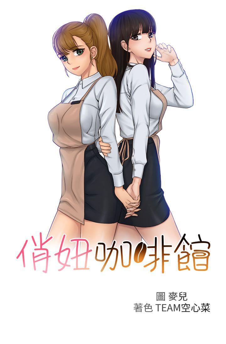俏妞咖啡馆韩漫全集-第18话无删减无遮挡章节图片 