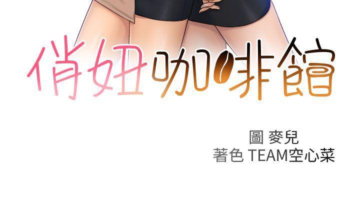 俏妞咖啡馆韩漫全集-第26话无删减无遮挡章节图片 