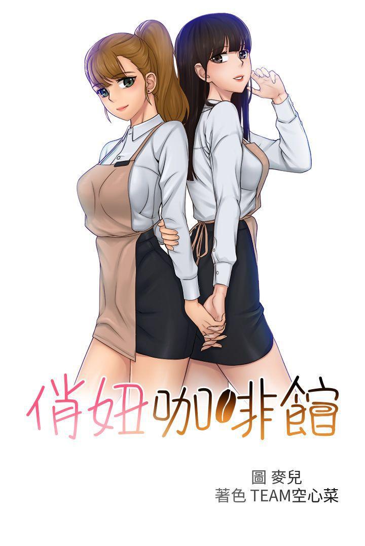 俏妞咖啡馆韩漫全集-第27话无删减无遮挡章节图片 