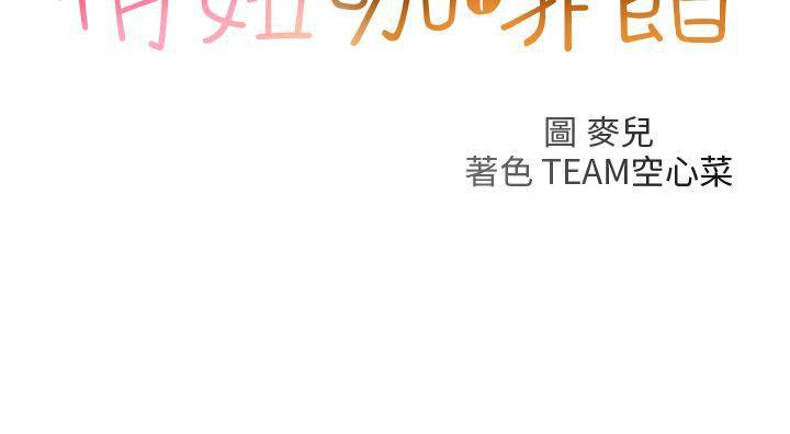 俏妞咖啡馆韩漫全集-第29话无删减无遮挡章节图片 