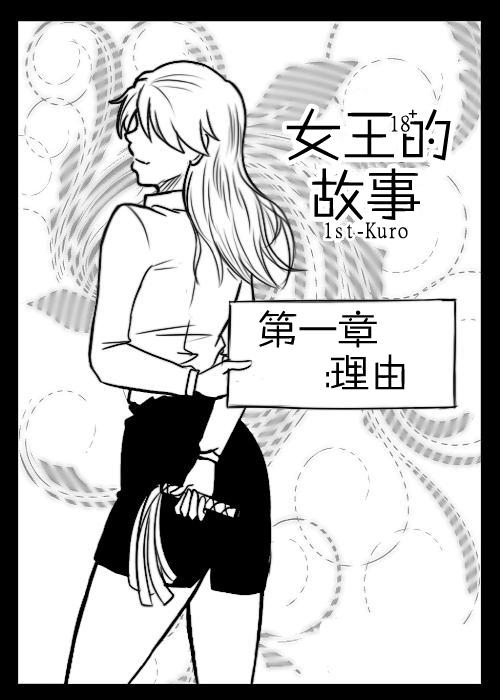 &ldquo;女王&rdquo;的故事韩漫全集-第01话无删减无遮挡章节图片 