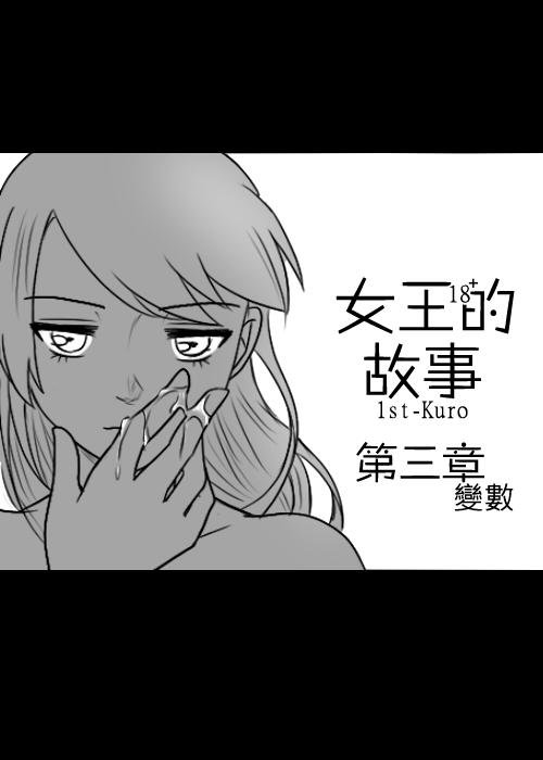 &ldquo;女王&rdquo;的故事韩漫全集-第03话无删减无遮挡章节图片 