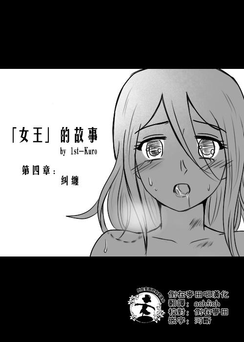 &ldquo;女王&rdquo;的故事韩漫全集-第04话无删减无遮挡章节图片 