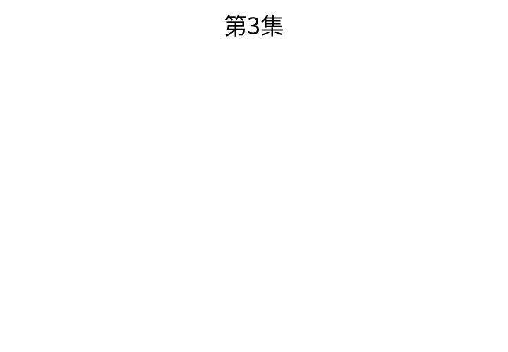绅士漫画专注分享汉化本子韩漫全集-第3话无删减无遮挡章节图片 