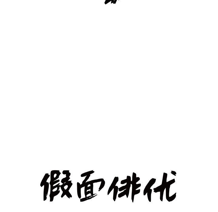 日和漫画韩漫全集-假面俳优:第1话无删减无遮挡章节图片 