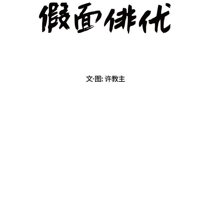 日和漫画韩漫全集-假面俳优:第2话无删减无遮挡章节图片 