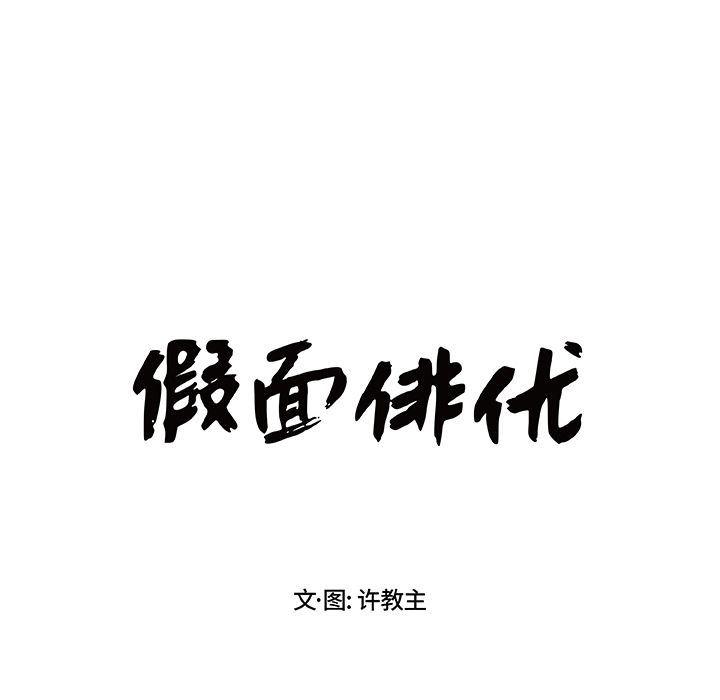 日和漫画韩漫全集-假面俳优:第3话无删减无遮挡章节图片 