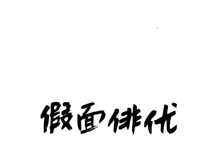 日和漫画韩漫全集-假面俳优:第8话无删减无遮挡章节图片 