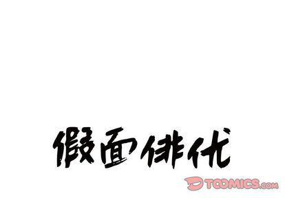 日和漫画韩漫全集-假面俳优:第13话无删减无遮挡章节图片 