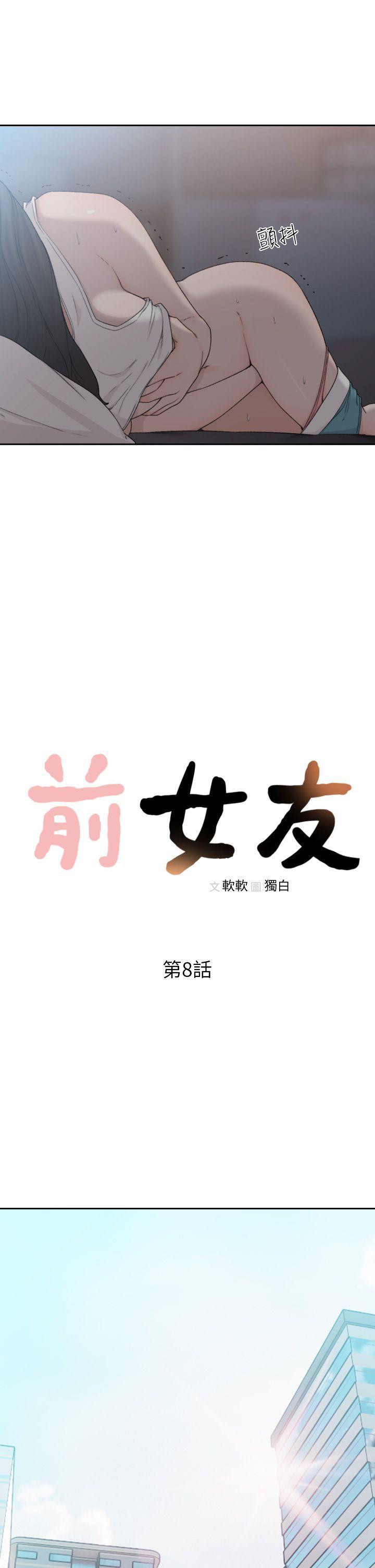 史上第一混乱漫画韩漫全集-第8话-想念前男友的夜无删减无遮挡章节图片 