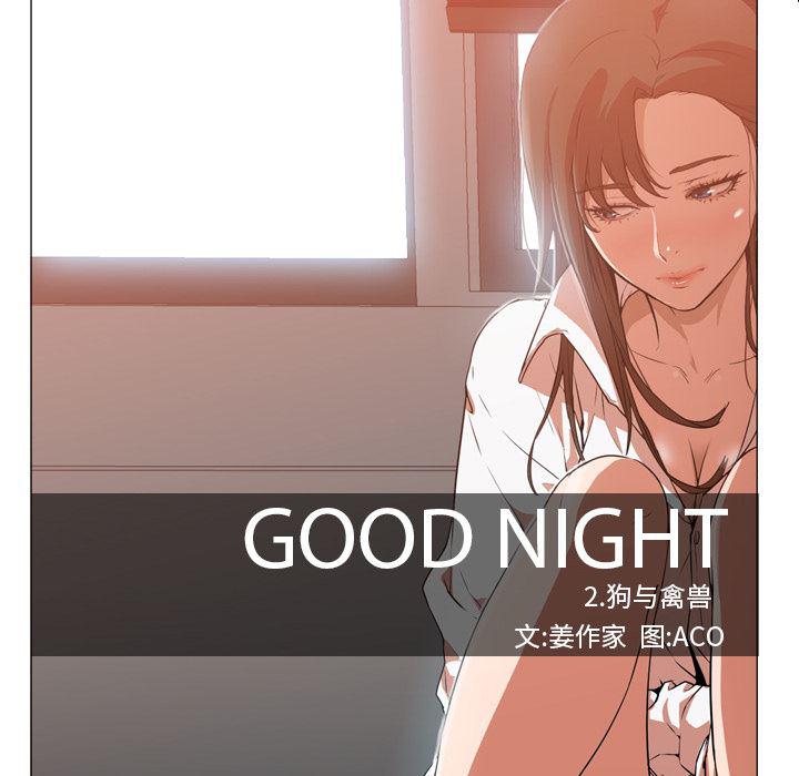hentai漫画韩漫全集-GoodNight：6无删减无遮挡章节图片 