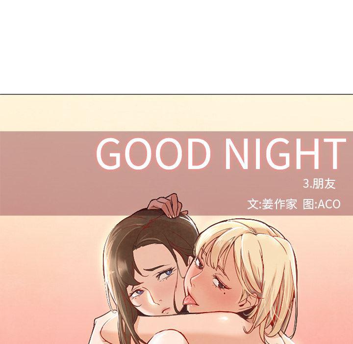 hentai漫画韩漫全集-GoodNight：8无删减无遮挡章节图片 