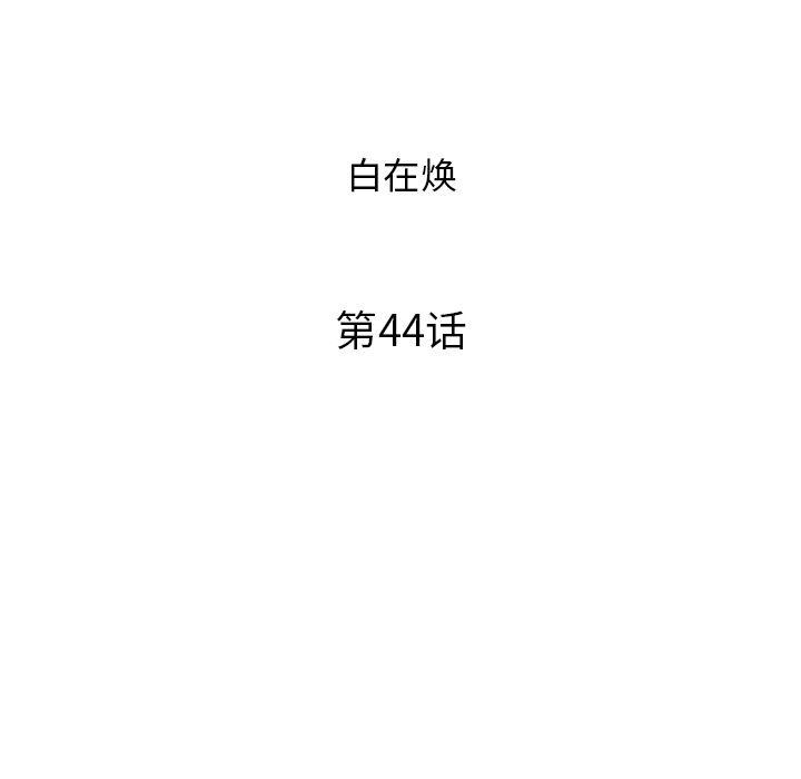快看漫画网页版韩漫全集-第44话无删减无遮挡章节图片 