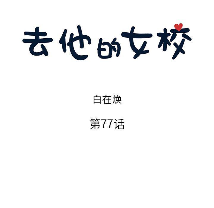 快看漫画网页版韩漫全集-第77话无删减无遮挡章节图片 