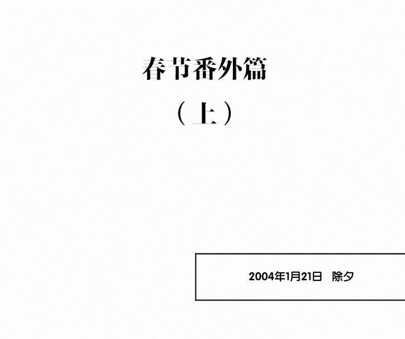 女装正太漫画韩漫全集-春节番外篇（上）无删减无遮挡章节图片 