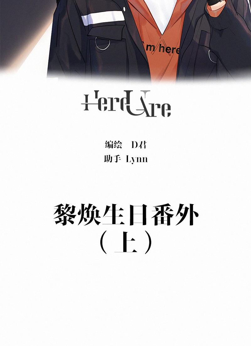 女装正太漫画韩漫全集-黎焕生日番外（上）无删减无遮挡章节图片 