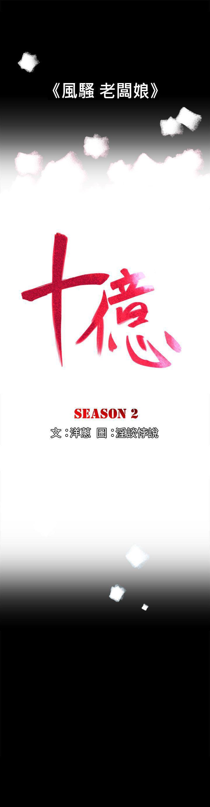 10亿风骚老闆娘韩漫全集-第2季-第1话无删减无遮挡章节图片 